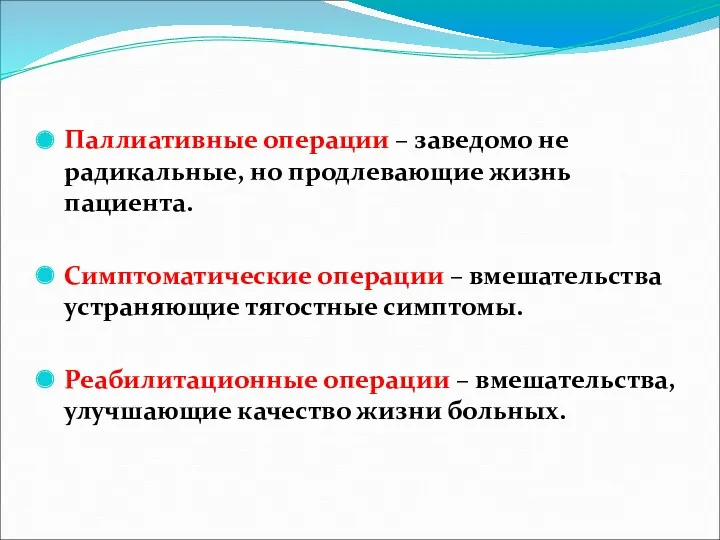 Паллиативные операции – заведомо не радикальные, но продлевающие жизнь пациента.