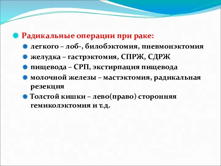 Радикальные операции при раке: легкого – лоб-, билобэктомия, пневмонэктомия желудка