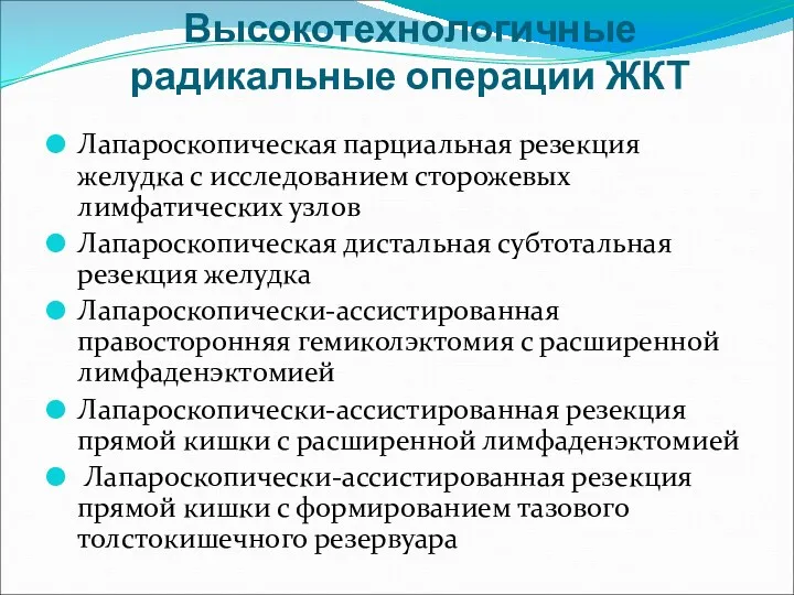 Высокотехнологичные радикальные операции ЖКТ Лапароскопическая парциальная резекция желудка с исследованием