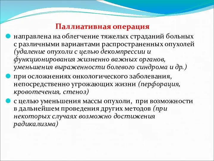 Паллиативная операция направлена на облегчение тяжелых страданий больных с различными