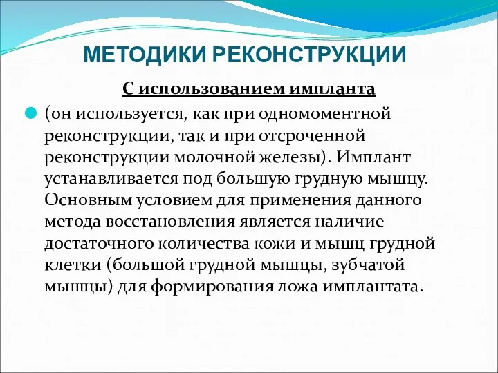 МЕТОДИКИ РЕКОНСТРУКЦИИ С использованием импланта (он используется, как при одномоментной