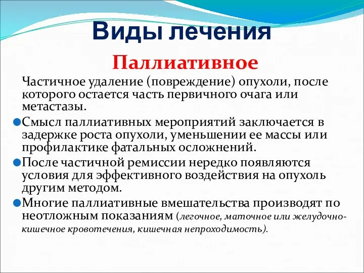 Виды лечения Паллиативное Частичное удаление (повреждение) опухоли, после которого остается