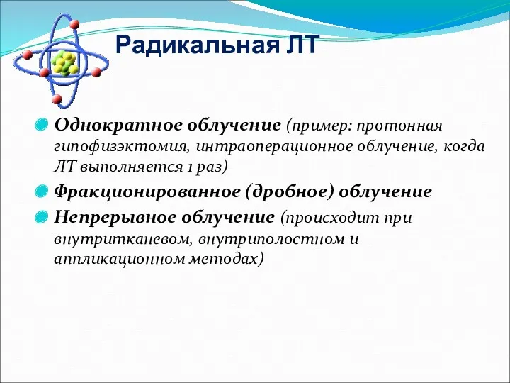 Радикальная ЛТ Однократное облучение (пример: протонная гипофизэктомия, интраоперационное облучение, когда