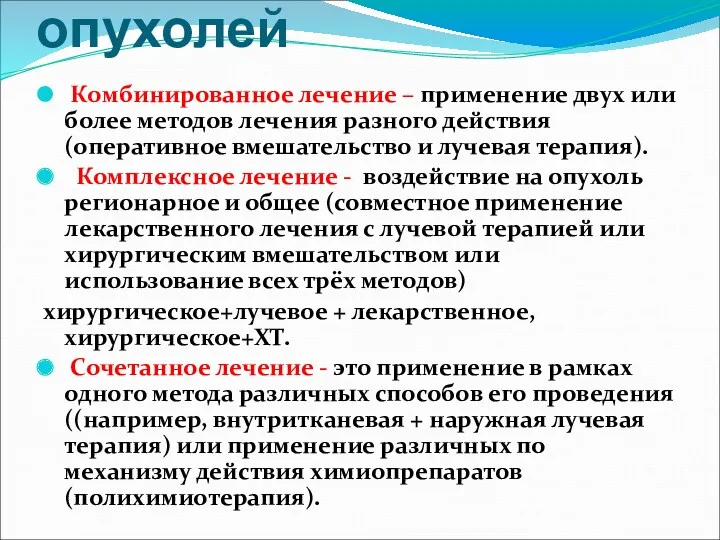 Комбинированное лечение – применение двух или более методов лечения разного