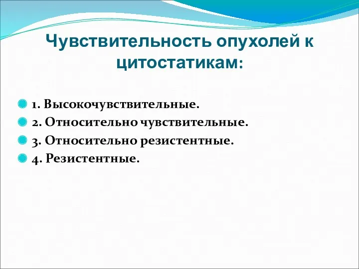 Чувствительность опухолей к цитостатикам: 1. Высокочувствительные. 2. Относительно чувствительные. 3. Относительно резистентные. 4. Резистентные.