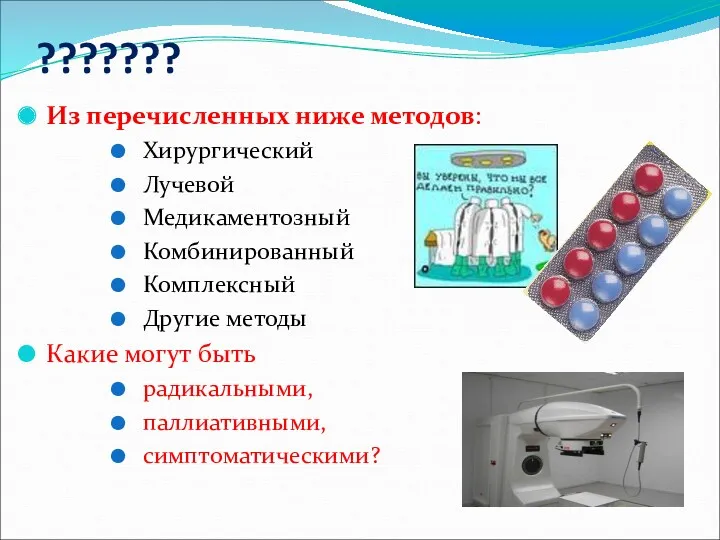 ??????? Из перечисленных ниже методов: Хирургический Лучевой Медикаментозный Комбинированный Комплексный