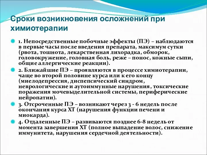 Сроки возникновения осложнений при химиотерапии 1. Непосредственные побочные эффекты (ПЭ)