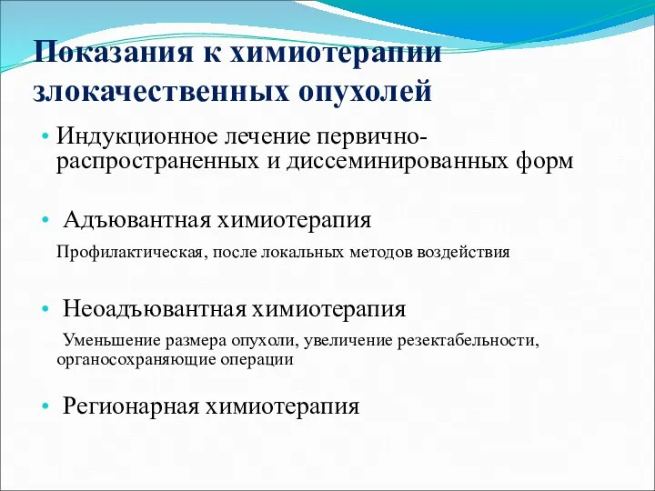 Показания к химиотерапии злокачественных опухолей Индукционное лечение первично-распространенных и диссеминированных