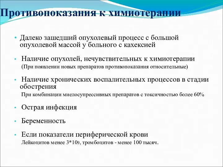 Противопоказания к химиотерапии Далеко зашедший опухолевый процесс с большой опухолевой