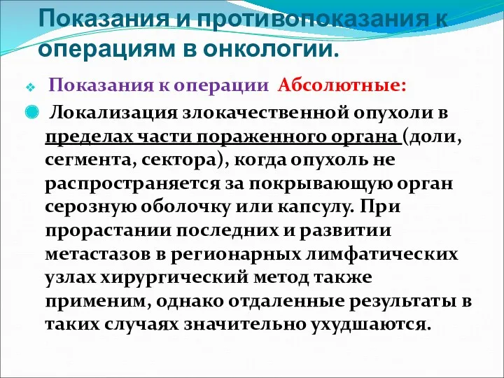 Показания и противопоказания к операциям в онкологии. Показания к операции