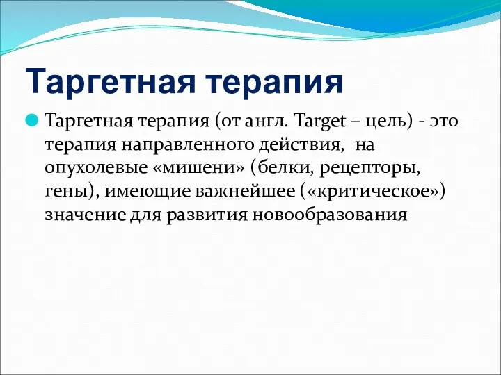 Таргетная терапия Таргетная терапия (от англ. Target – цель) -