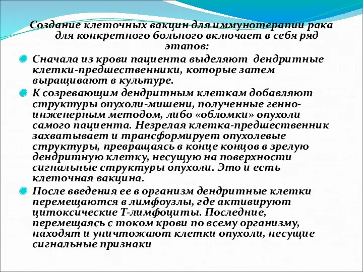 Создание клеточных вакцин для иммунотерапии рака для конкретного больного включает