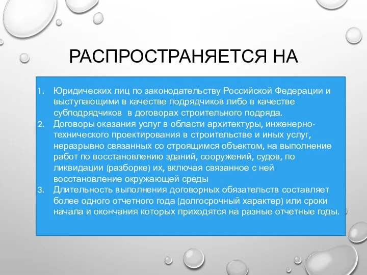 РАСПРОСТРАНЯЕТСЯ НА Юридических лиц по законодательству Российской Федерации и выступающими