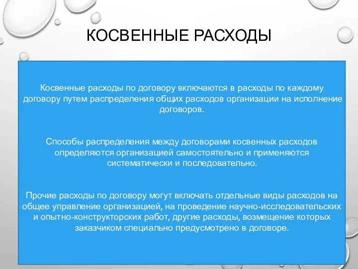 КОСВЕННЫЕ РАСХОДЫ Косвенные расходы по договору включаются в расходы по