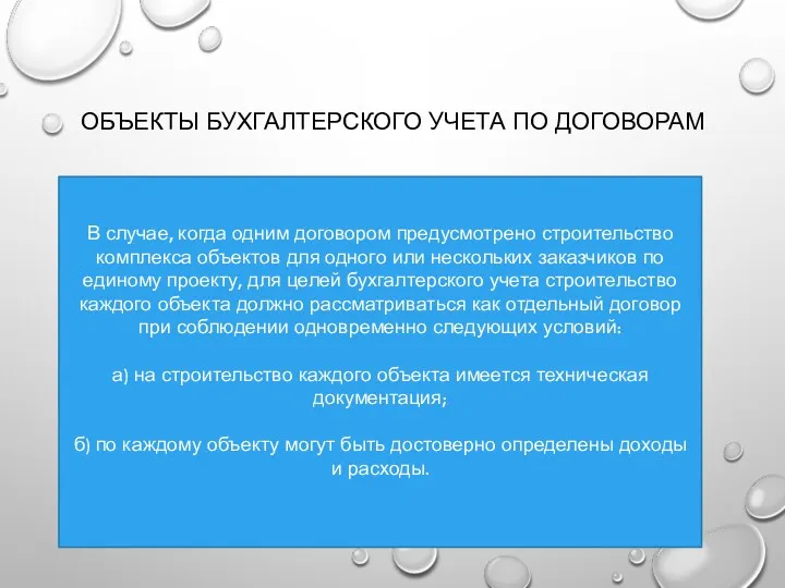 ОБЪЕКТЫ БУХГАЛТЕРСКОГО УЧЕТА ПО ДОГОВОРАМ В случае, когда одним договором