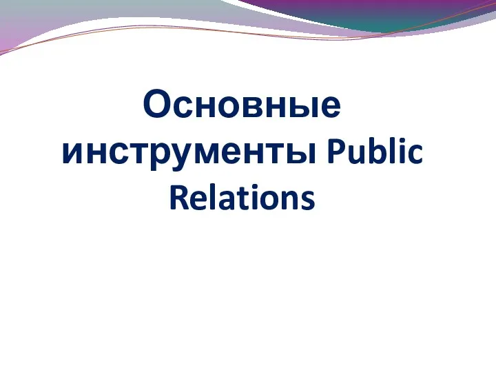 Инструменты Public Relations. (Тема 6)