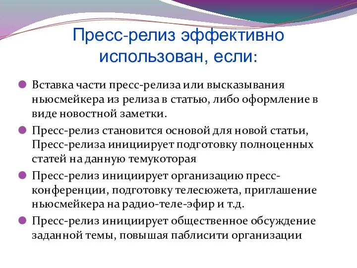 Пресс-релиз эффективно использован, если: Вставка части пресс-релиза или высказывания ньюсмейкера