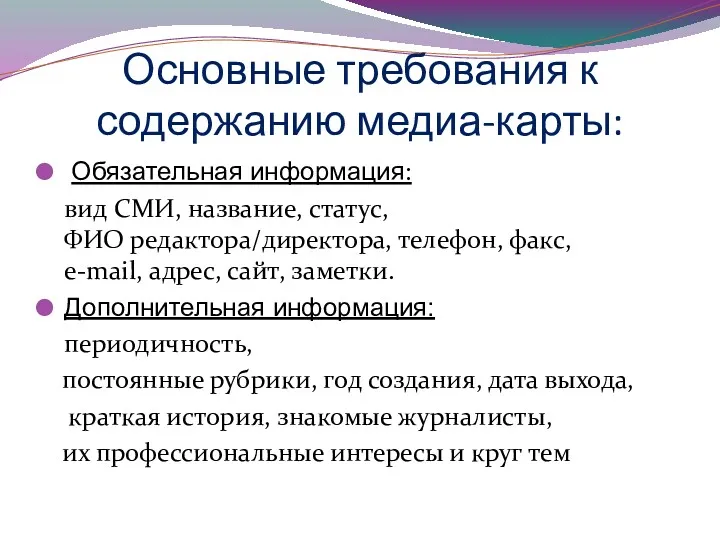 Основные требования к содержанию медиа-карты: Обязательная информация: вид СМИ, название,