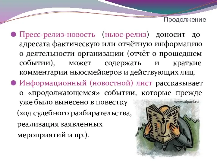 Продолжение Пресс-релиз-новость (ньюс-релиз) доносит до адресата фактическую или отчётную информацию