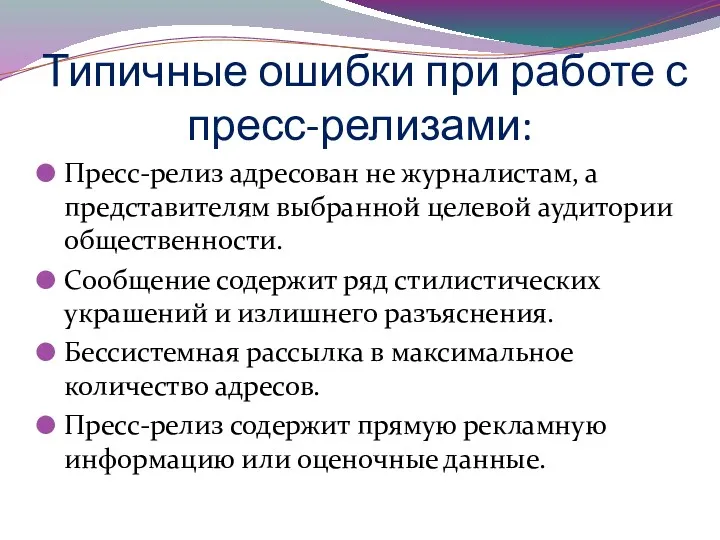 Типичные ошибки при работе с пресс-релизами: Пресс-релиз адресован не журналистам,