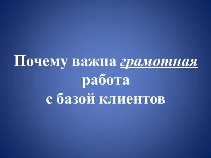 Почему важна грамотная работа с базой клиентов