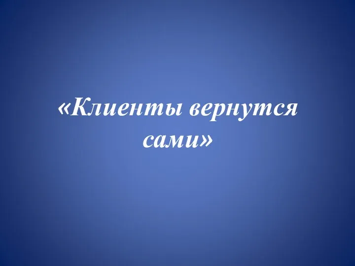 «Клиенты вернутся сами»