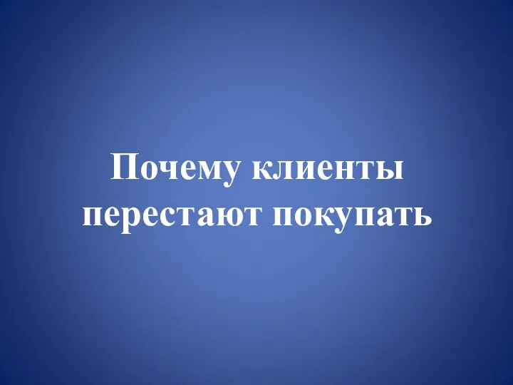 Почему клиенты перестают покупать