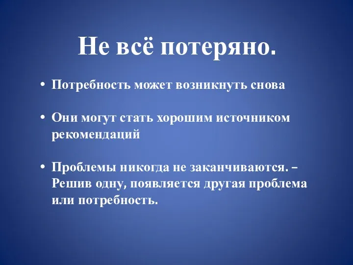 Не всё потеряно. Потребность может возникнуть снова Они могут стать