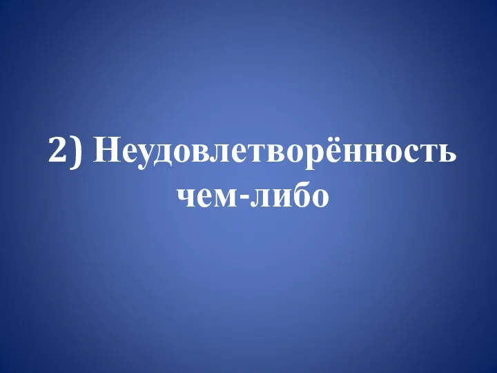 2) Неудовлетворённость чем-либо