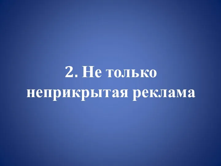 2. Не только неприкрытая реклама