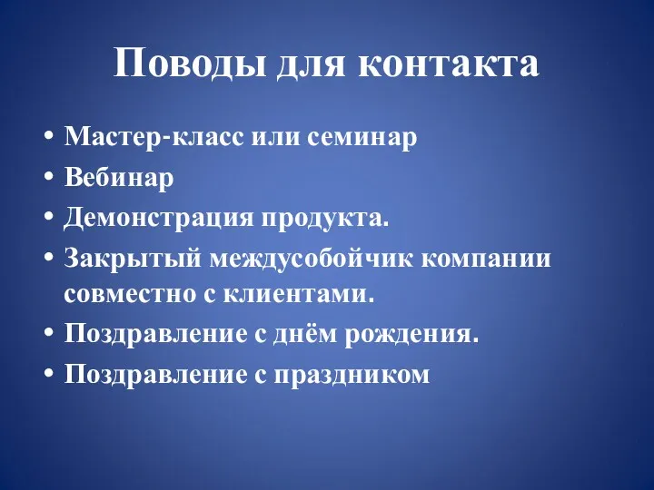 Поводы для контакта Мастер-класс или семинар Вебинар Демонстрация продукта. Закрытый