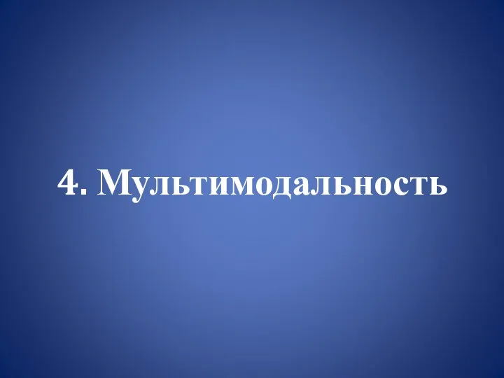 4. Мультимодальность