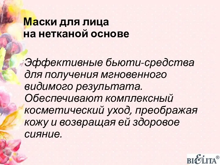 Маски для лица на нетканой основе Эффективные бьюти-средства для получения