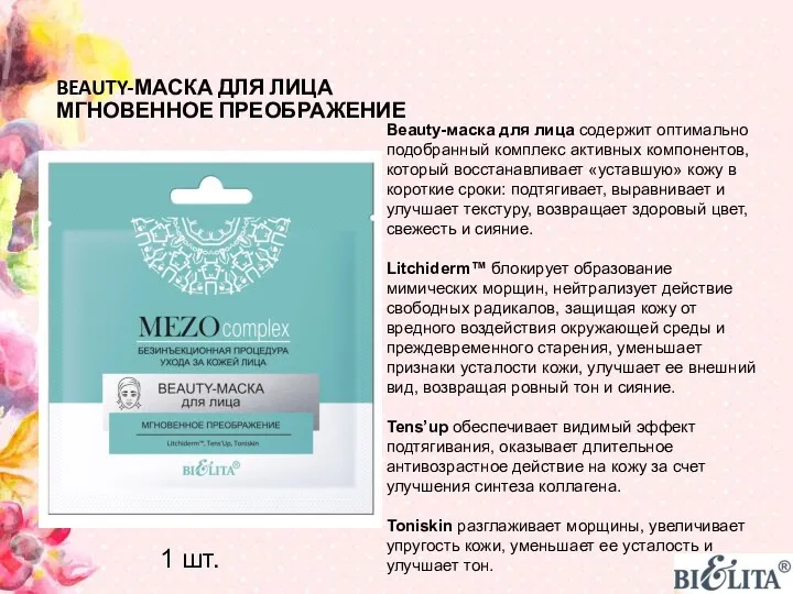 BEAUTY-МАСКА ДЛЯ ЛИЦА МГНОВЕННОЕ ПРЕОБРАЖЕНИЕ Beauty-маска для лица содержит оптимально