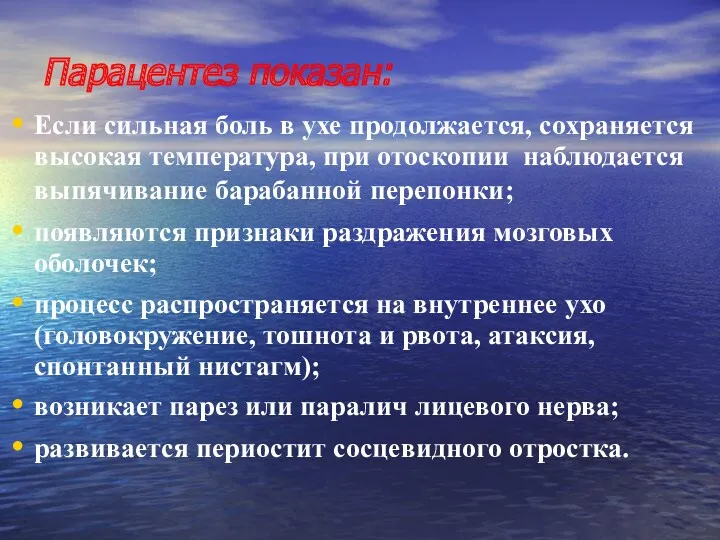 Парацентез показан: Если сильная боль в ухе продолжается, сохраняется высокая