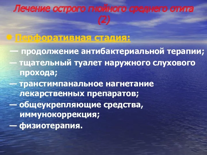 Лечение острого гнойного среднего отита (2) Перфоративная стадия: — продолжение