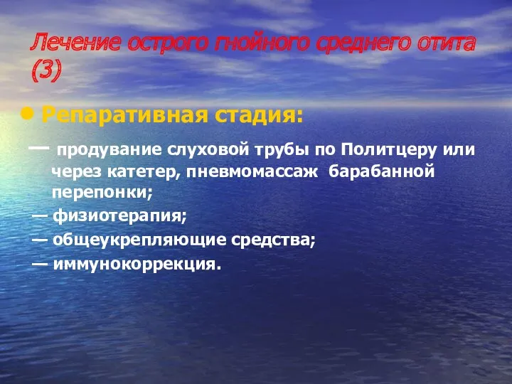 Лечение острого гнойного среднего отита (3) Репаративная стадия: — продувание