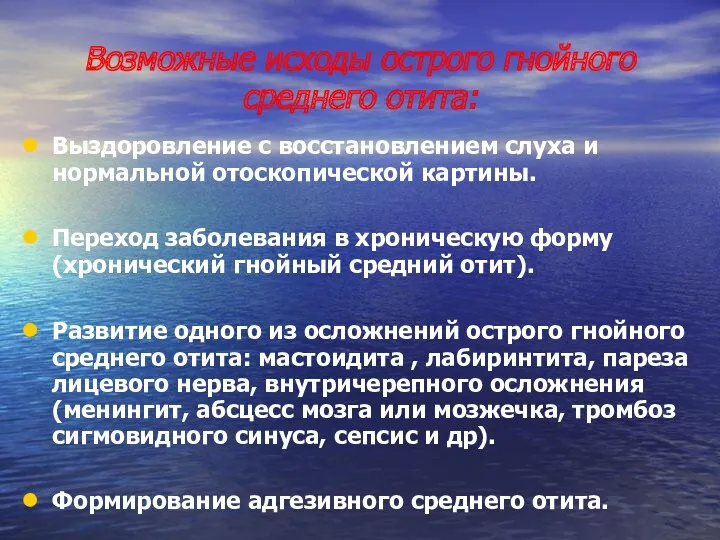 Возможные исходы острого гнойного среднего отита: Выздоровление с восстановлением слуха