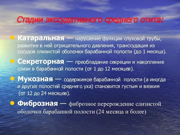 Стадии экссудативного среднего отита: Катаральная — нарушение функции слуховой трубы,