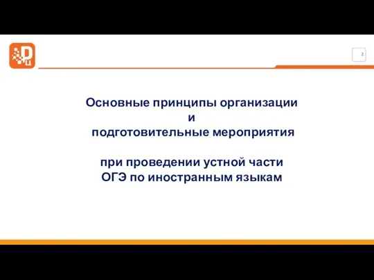 Основные принципы организации и подготовительные мероприятия при проведении устной части ОГЭ по иностранным языкам