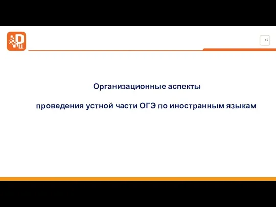 Организационные аспекты проведения устной части ОГЭ по иностранным языкам