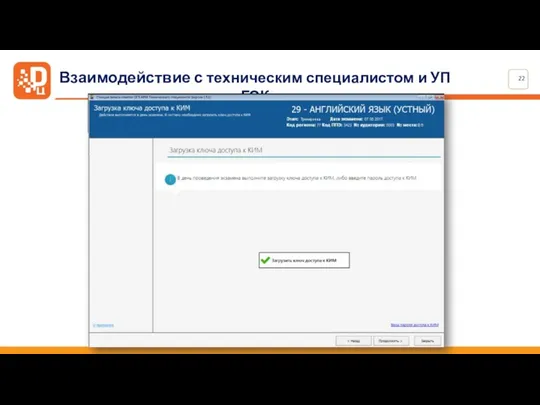 Взаимодействие с техническим специалистом и УП ГЭК