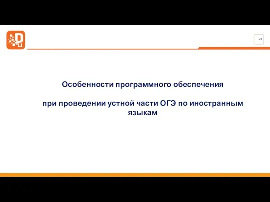 Особенности программного обеспечения при проведении устной части ОГЭ по иностранным языкам