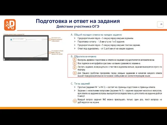 Подготовка и ответ на задания Действия участника ОГЭ