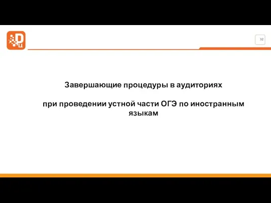 Завершающие процедуры в аудиториях при проведении устной части ОГЭ по иностранным языкам