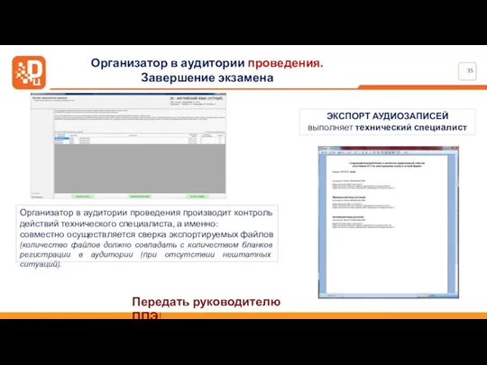 ЭКСПОРТ АУДИОЗАПИСЕЙ выполняет технический специалист Организатор в аудитории проведения производит