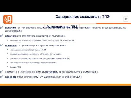 Завершение экзамена в ППЭ получить от технического специалиста флэш-носитель с