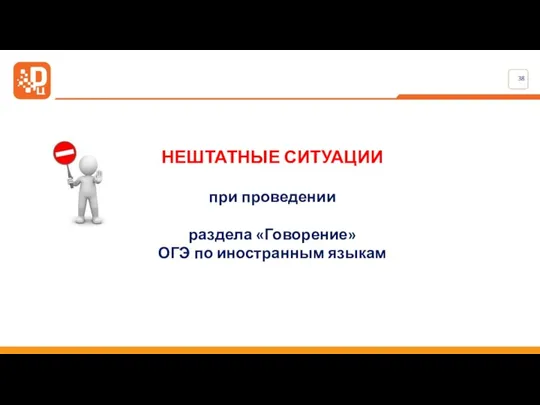 НЕШТАТНЫЕ СИТУАЦИИ при проведении раздела «Говорение» ОГЭ по иностранным языкам