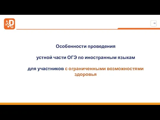 Особенности проведения устной части ОГЭ по иностранным языкам для участников с ограниченными возможностями здоровья