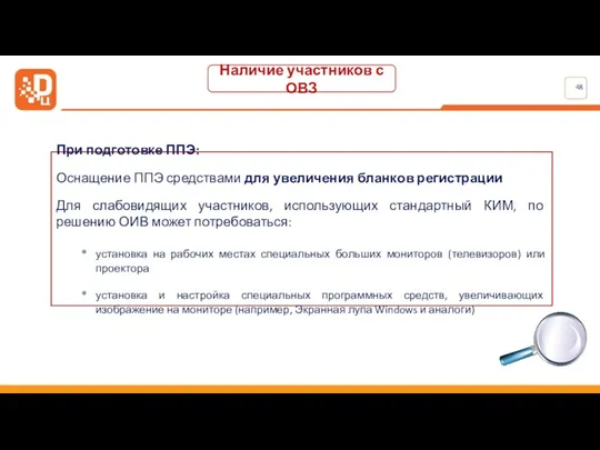 Наличие участников с ОВЗ При подготовке ППЭ: Оснащение ППЭ средствами